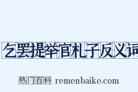 乞罢提举官札子反义词是什么意思的图片